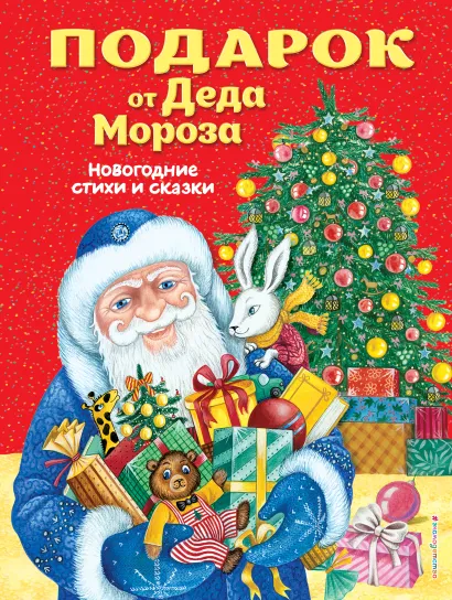 Обложка Подарок от Деда Мороза. Новогодние стихи и сказки (ил. Ю. Устиновой) <не указано>