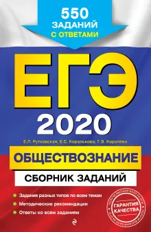 ЕГЭ-2020. Обществознание. Сборник заданий: 550 заданий с ответами