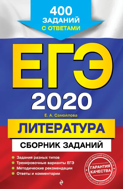 Обложка ЕГЭ-2020. Литература. Сборник заданий: 400 заданий с ответами Е. А. Самойлова