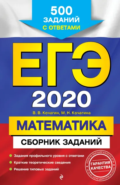Обложка ЕГЭ-2020. Математика. Сборник заданий: 500 заданий с ответами В. В. Кочагин, М. Н. Кочагина