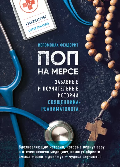 Обложка Поп на мерсе. Забавные и поучительные истории священника-реаниматолога Иеромонах Феодорит (С. Сенчуков)