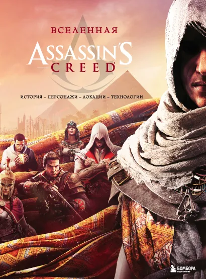 Обложка Вселенная Assassin's Creed. История, персонажи, локации, технологии 