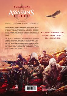Обложка сзади Вселенная Assassin's Creed. История, персонажи, локации, технологии 