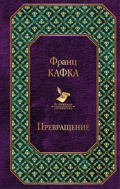 Обложка Превращение Франц Кафка