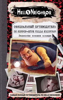 Обложка Официальный путеводитель по хоррор-игре Hello Neighbor. Записная книжка соседа Кейл Фегли, Scholastic Inc.