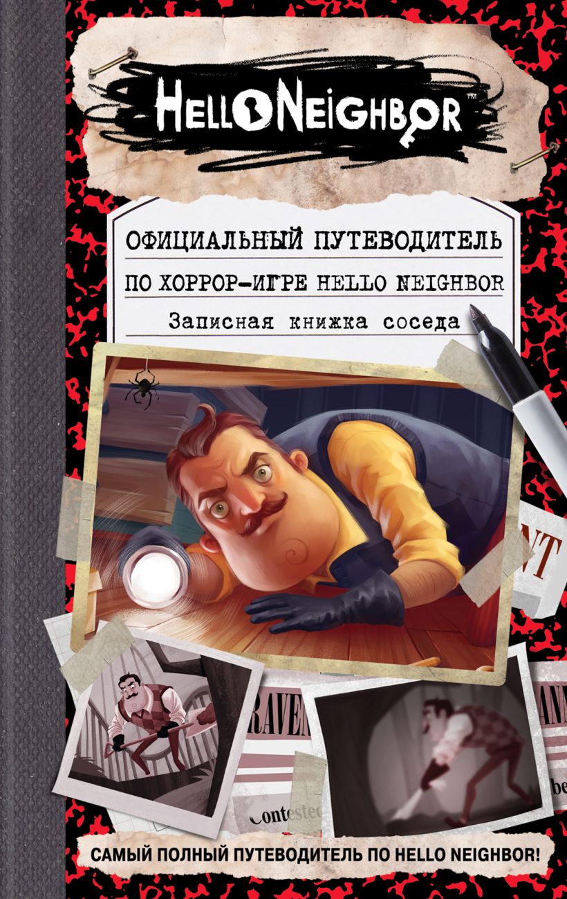 Книга Официальный путеводитель по хоррор игре Hello Neighbor Записная  книжка соседа Кейл Фегли, Scholastic Inc. - купить, читать онлайн отзывы и  рецензии | ISBN 978-5-04-102882-4 | Эксмо