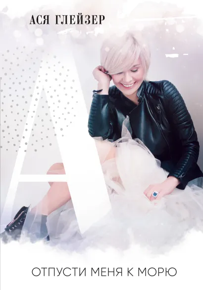 Обложка Отпусти меня к морю Ася Глейзер