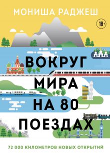 Обложка Вокруг мира на 80 поездах. 72 000 километров новых открытий Мониша Раджеш