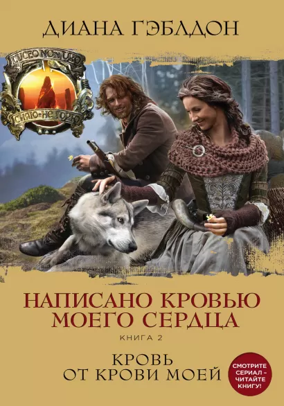 Обложка Написано кровью моего сердца. Книга 2. Кровь от крови моей Диана Гэблдон