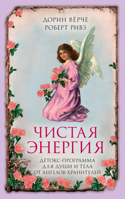 Обложка Чистая энергия. Детокс-программа для души и тела от ангелов-хранителей (нов.оф.) Дорин Верче, Роберт Ривз