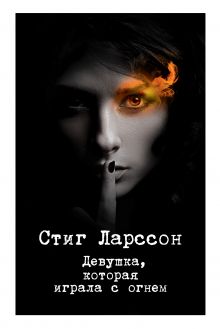 Девушка, которая играла с огнем