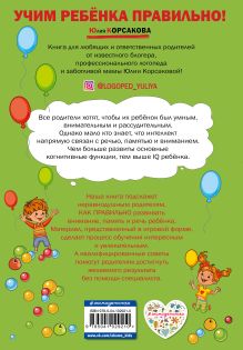 Обложка сзади Как развить у ребёнка внимание, память, речь: для детей от 4 до 6 лет Юлия Корсакова