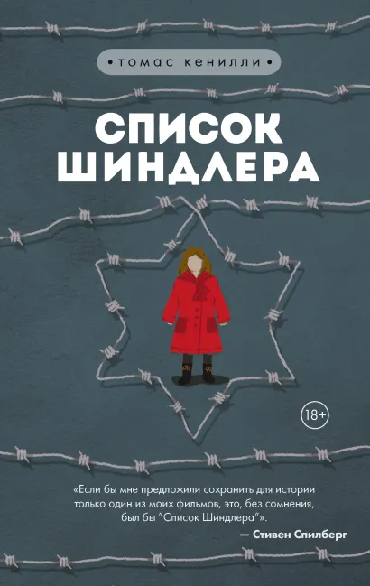 Обложка Список Шиндлера Томас Кенилли