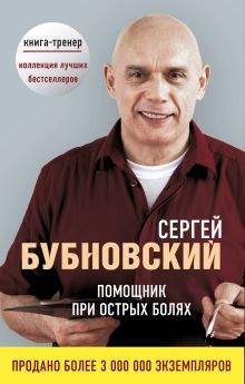 Помощник при острых болях