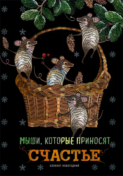 Обложка Блокнот. Мыши, которые приносят счастье (оф. 1), 138х200мм, твердая обложка, глиттер, SoftTouch, 64 стр. 