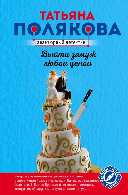 Обложка Выйти замуж любой ценой Татьяна Полякова