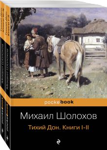 Обложка Тихий Дон (комплект из 2-х книг) 