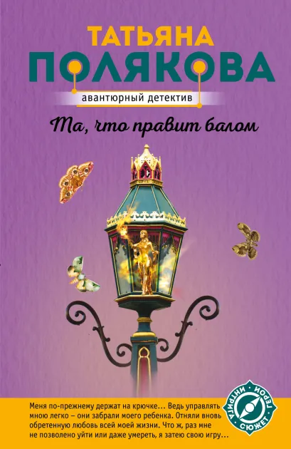 Обложка Та, что правит балом Татьяна Полякова