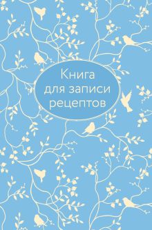 Книга для записи рецептов (голубая с фольгой)