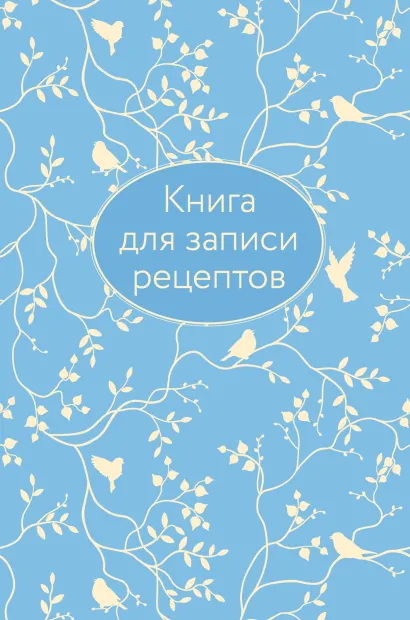 Обложка Книга для записи рецептов (голубая с фольгой) 