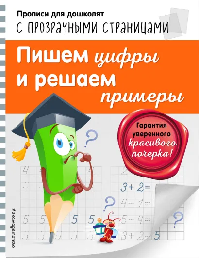 Обложка Пишем цифры и решаем примеры О. Н. Макеева