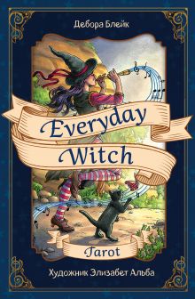 Обложка Everyday Witch Tarot. Повседневное Таро ведьмы (78 карт и руководство в подарочном футляре) Дебора Блейк