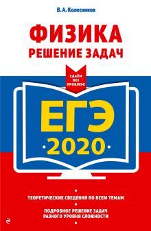 ЕГЭ-2020. Физика. Решение задач