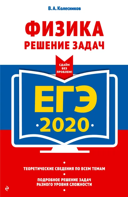 Обложка ЕГЭ-2020. Физика. Решение задач В. А. Колесников