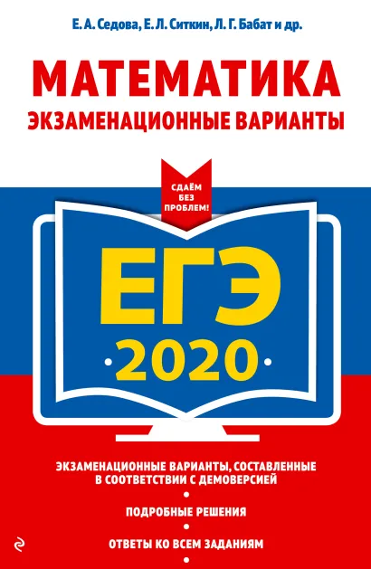 Обложка ЕГЭ-2020. Математика. Экзаменационные варианты Е. А. Седова, Е. Л. Ситкин, Л. Г. Бабат и др.