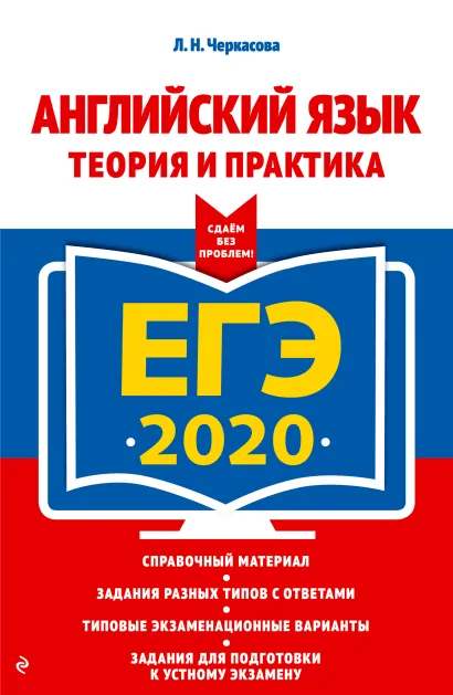 Обложка ЕГЭ-2020. Английский язык. Теория и практика Л. Н. Черкасова
