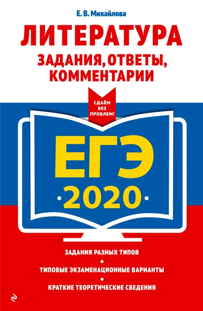 Обложка ЕГЭ-2020. Литература. Задания, ответы, комментарии Е. В. Михайлова