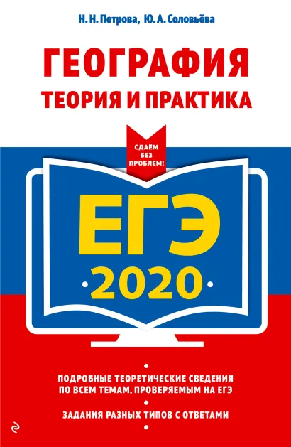 Обложка ЕГЭ-2020. География. Теория и практика Н. Н. Петрова, Ю. А. Соловьёва