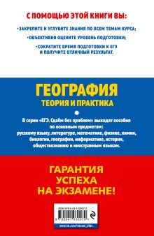 Обложка сзади ЕГЭ-2020. География. Теория и практика Н. Н. Петрова, Ю. А. Соловьёва