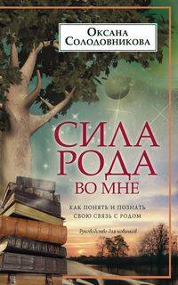  книга Сила рода во мне. Как понять и познать свою связь с родом. Руководство для новичков