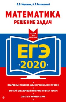 ЕГЭ-2020. Математика. Решение задач