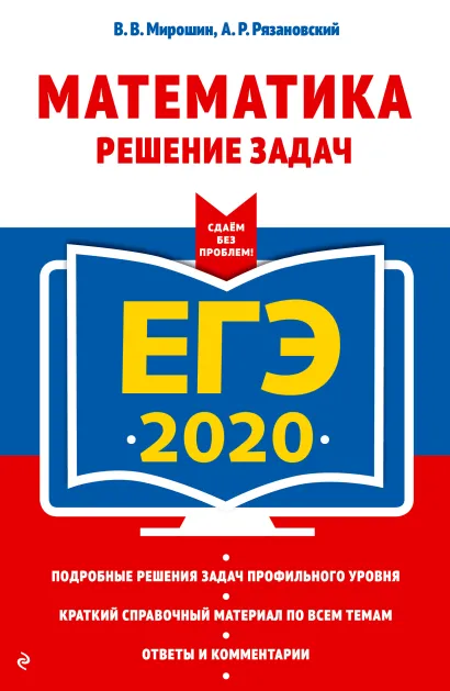 Обложка ЕГЭ-2020. Математика. Решение задач В. В. Мирошин, А. Р. Рязановский