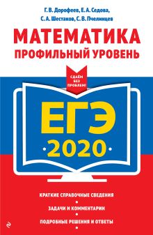 ЕГЭ-2020. Математика. Профильный уровень