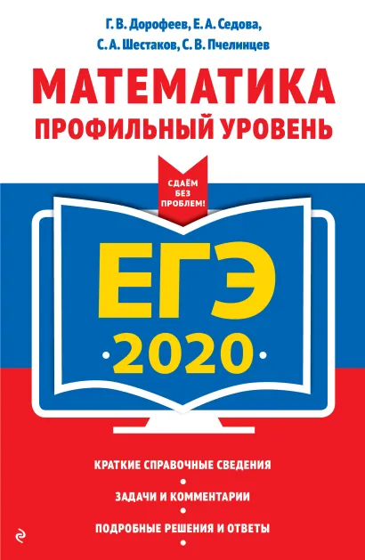 Обложка ЕГЭ-2020. Математика. Профильный уровень Г. В. Дорофеев, Е. А. Седова, С. А. Шестаков, С. В. Пчелинцев