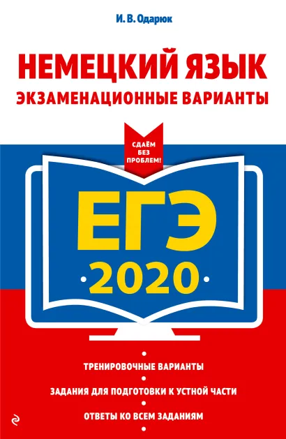 Обложка ЕГЭ-2020. Немецкий язык. Экзаменационные варианты И. В. Одарюк