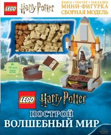 Обложка LEGO Harry Potter. Построй волшебный мир (+ набор из 101 элемента) 