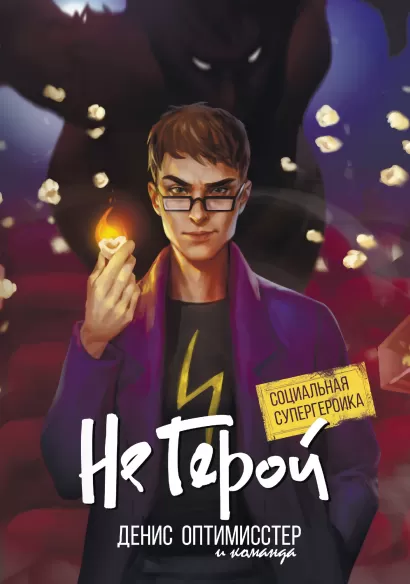 Обложка Не Герой Денис Оптимисстер