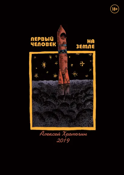 Обложка Первый человек на земле Алексей Хромогин