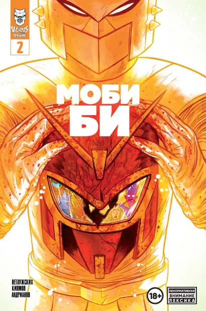 Обложка Моби Би. Выпуск 2 Даниил Ветлужских