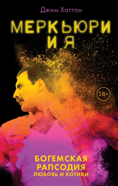Обложка Меркьюри и я. Богемская рапсодия, любовь и котики Джим Хаттон