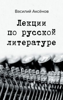 Обложка Лекции по русской литературе Василий Аксёнов