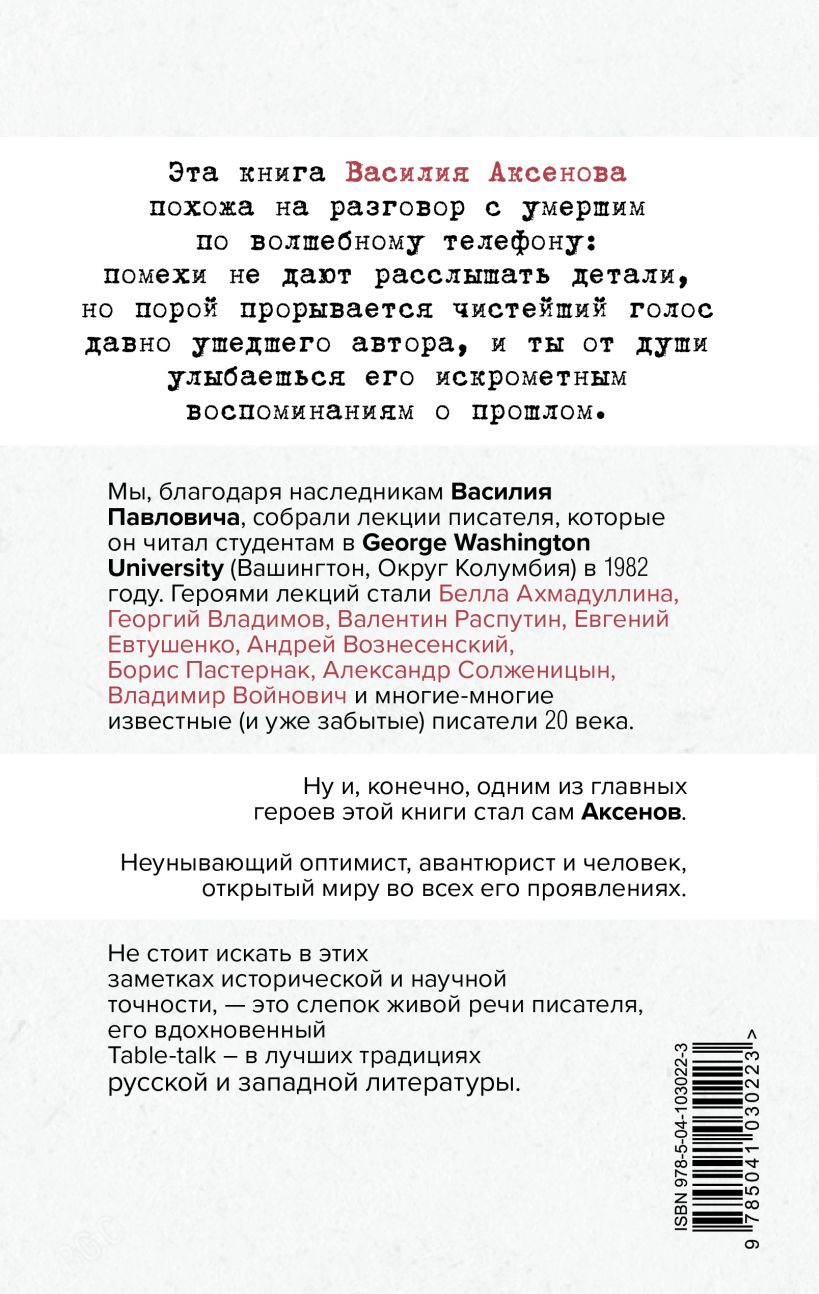 Книга Лекции по русской литературе Василий Аксёнов - купить, читать онлайн  отзывы и рецензии | ISBN 978-5-04-103022-3 | Эксмо