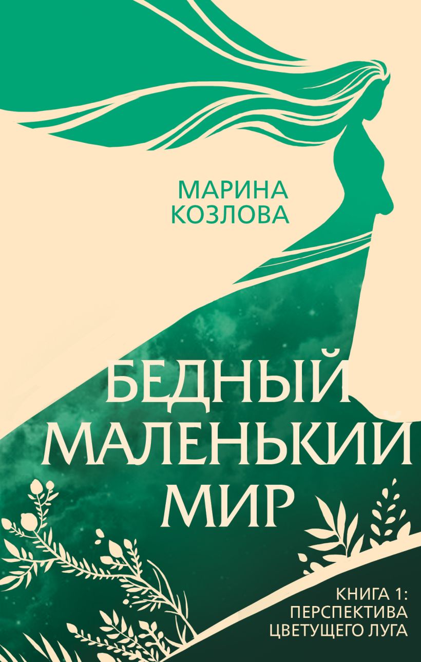 Книга Бедный маленький мир Книга 1 Перспектива цветущего луга Марина  Козлова - купить от 103 ₽, читать онлайн отзывы и рецензии | ISBN  978-5-04-103025-4 | Эксмо