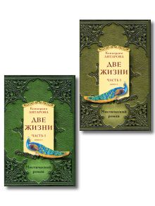 Две жизни. Часть 1. Комплект из двух книг