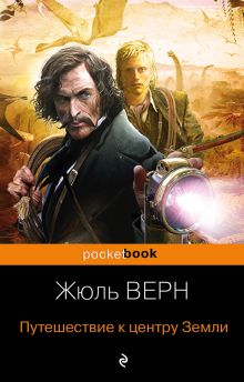 Путешествие к центру Земли