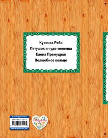 Обложка сзади Елена Премудрая (ил. Ек. и Ел. Здорновых)_ 